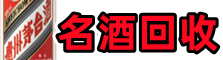 盐城得宝名酒回收店
